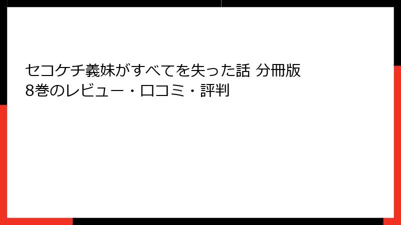 セコケチ義妹がすべてを失った話 分冊版 8巻のレビュー・口コミ・評判