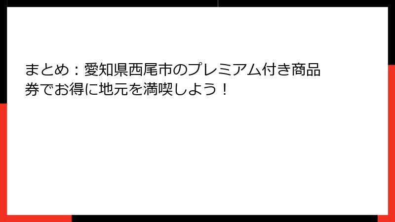 まとめ：愛知県西尾市のプレミアム付き商品券でお得に地元を満喫しよう！