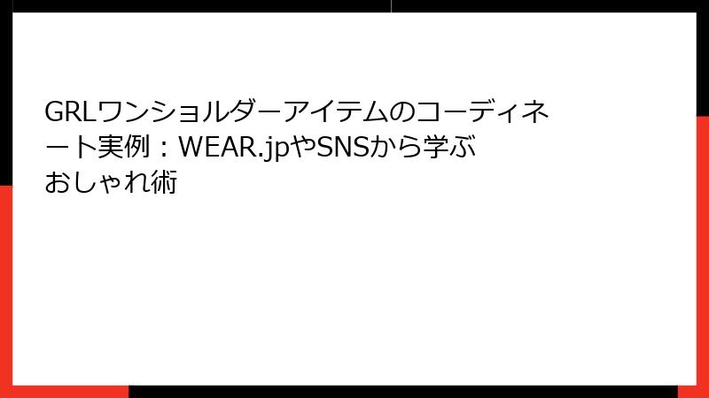 GRLワンショルダーアイテムのコーディネート実例：WEAR.jpやSNSから学ぶおしゃれ術