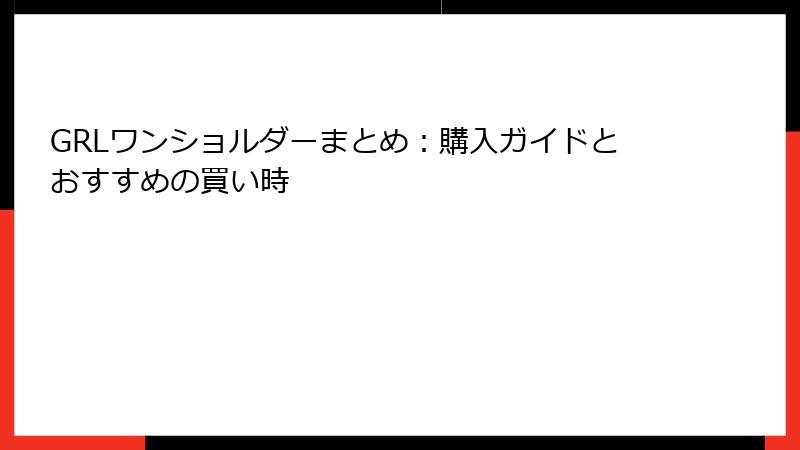 GRLワンショルダーまとめ：購入ガイドとおすすめの買い時