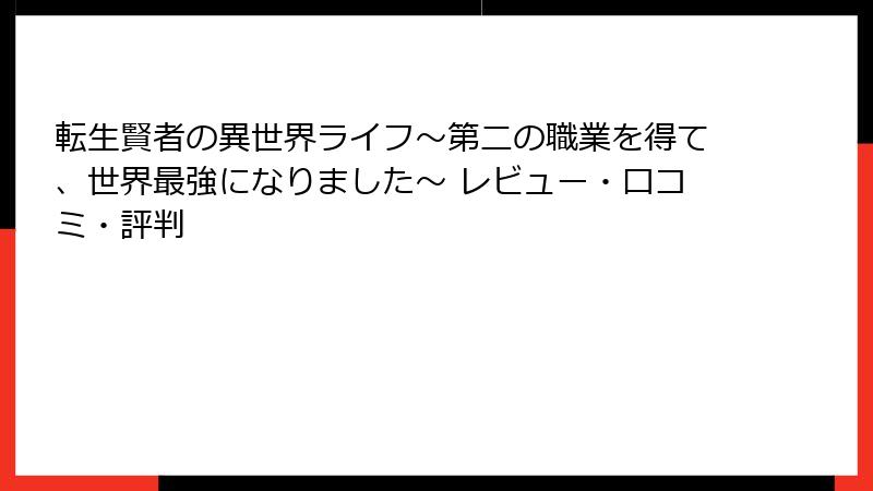 転生賢者の異世界ライフ~第二の職業を得て、世界最強になりました~ レビュー・口コミ・評判