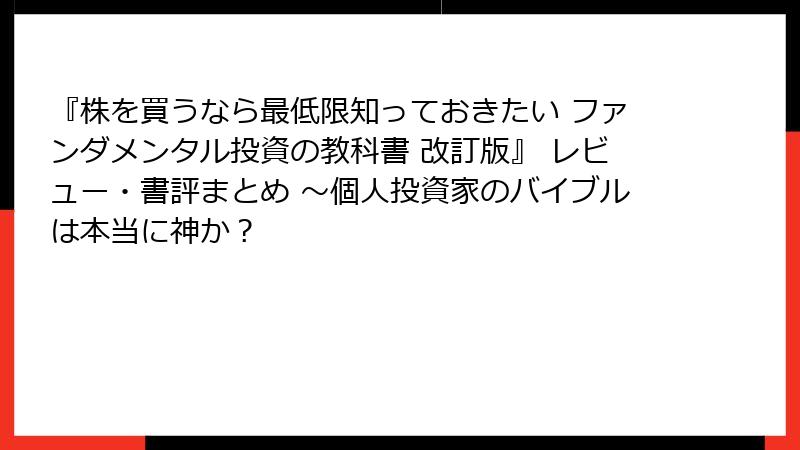 『株を買うなら最低限知っておきたい ファンダメンタル投資の教科書 改訂版』 レビュー・書評まとめ ～個人投資家のバイブルは本当に神か？