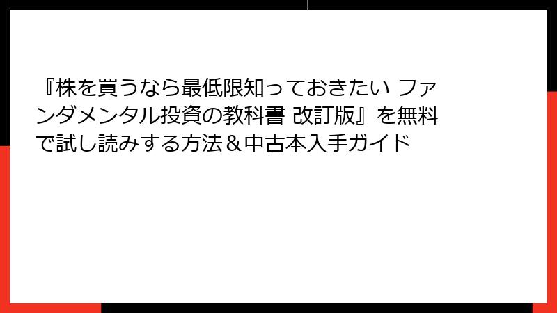 『株を買うなら最低限知っておきたい ファンダメンタル投資の教科書 改訂版』を無料で試し読みする方法＆中古本入手ガイド