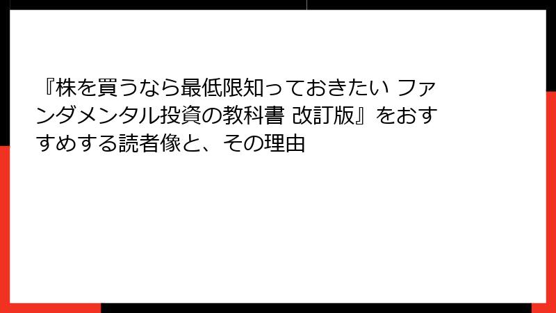 『株を買うなら最低限知っておきたい ファンダメンタル投資の教科書 改訂版』をおすすめする読者像と、その理由