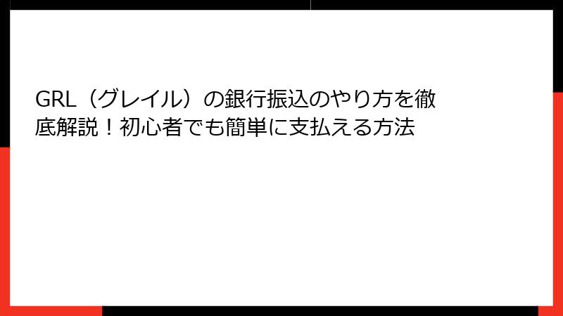 GRL（グレイル）の銀行振込のやり方を徹底解説！初心者でも簡単に支払える方法