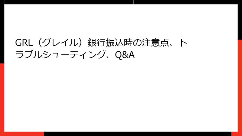 GRL（グレイル）銀行振込時の注意点、トラブルシューティング、Q&A