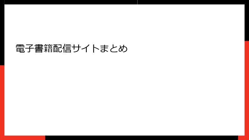 電子書籍配信サイトまとめ