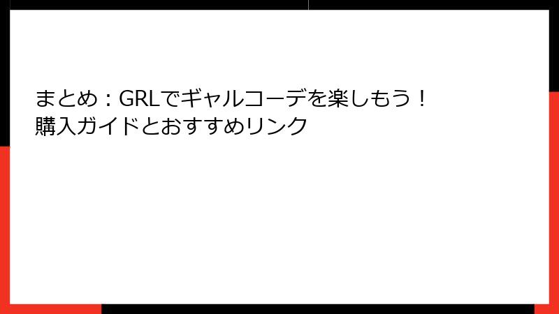 まとめ：GRLでギャルコーデを楽しもう！購入ガイドとおすすめリンク