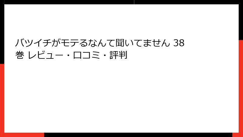 バツイチがモテるなんて聞いてません 38巻 レビュー・口コミ・評判