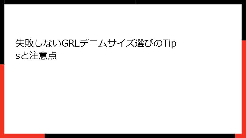 失敗しないGRLデニムサイズ選びのTipsと注意点