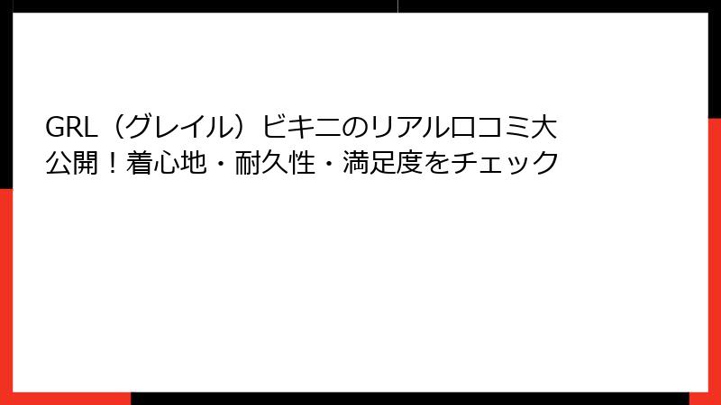 GRL（グレイル）ビキニのリアル口コミ大公開！着心地・耐久性・満足度をチェック