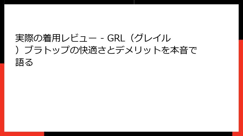実際の着用レビュー - GRL（グレイル）ブラトップの快適さとデメリットを本音で語る
