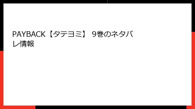 PAYBACK【タテヨミ】 9巻のネタバレ情報