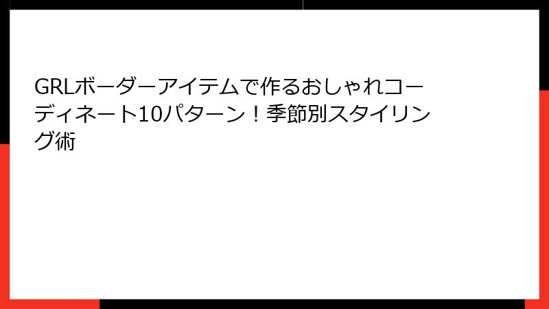 GRLボーダーアイテムで作るおしゃれコーディネート10パターン！季節別スタイリング術