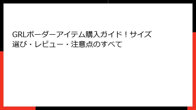 GRLボーダーアイテム購入ガイド！サイズ選び・レビュー・注意点のすべて