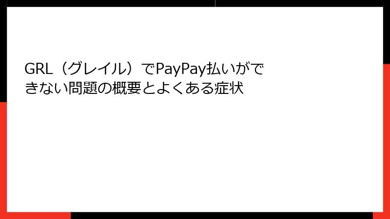 GRL（グレイル）でPayPay払いができない問題の概要とよくある症状