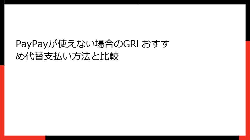 PayPayが使えない場合のGRLおすすめ代替支払い方法と比較