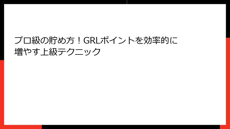 プロ級の貯め方！GRLポイントを効率的に増やす上級テクニック