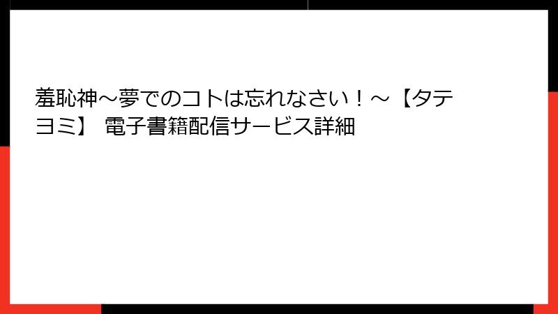 羞恥神～夢でのコトは忘れなさい！～【タテヨミ】 電子書籍配信サービス詳細