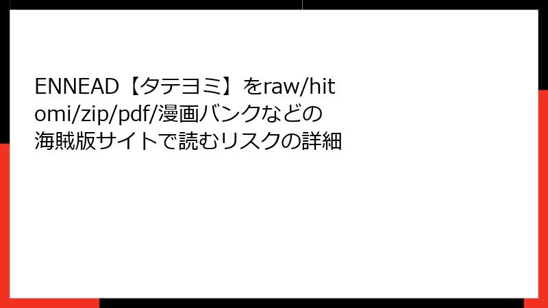 ENNEAD【タテヨミ】をraw/hitomi/zip/pdf/漫画バンクなどの海賊版サイトで読むリスクの詳細