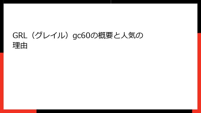 GRL（グレイル）gc60の概要と人気の理由