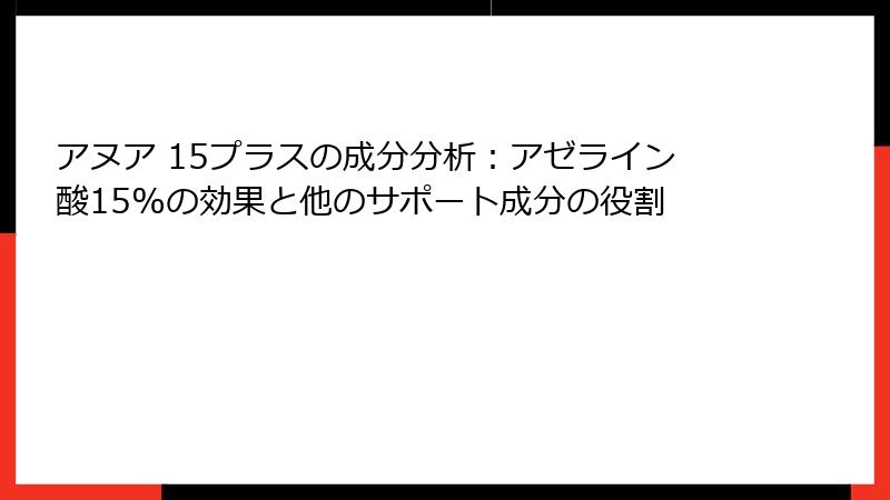 アヌア 15プラスの成分分析：アゼライン酸15%の効果と他のサポート成分の役割