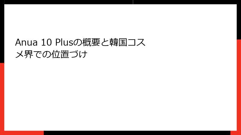 Anua 10 Plusの概要と韓国コスメ界での位置づけ