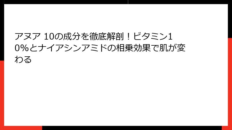 アヌア 10の成分を徹底解剖！ビタミン10%とナイアシンアミドの相乗効果で肌が変わる