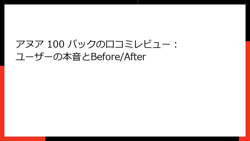 アヌア 100 パックの口コミレビュー：ユーザーの本音とBefore/After