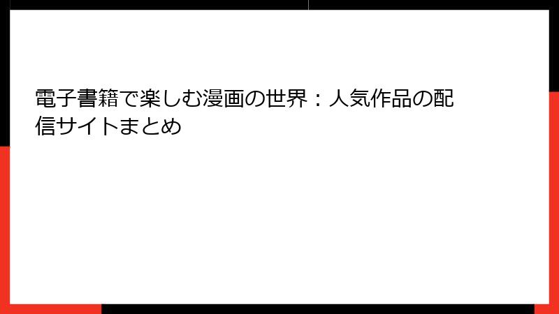 電子書籍で楽しむ漫画の世界：人気作品の配信サイトまとめ