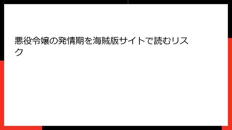 悪役令嬢の発情期を海賊版サイトで読むリスク