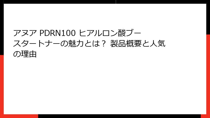 アヌア PDRN100 ヒアルロン酸ブースタートナーの魅力とは？ 製品概要と人気の理由