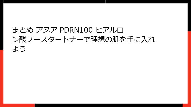 まとめ アヌア PDRN100 ヒアルロン酸ブースタートナーで理想の肌を手に入れよう