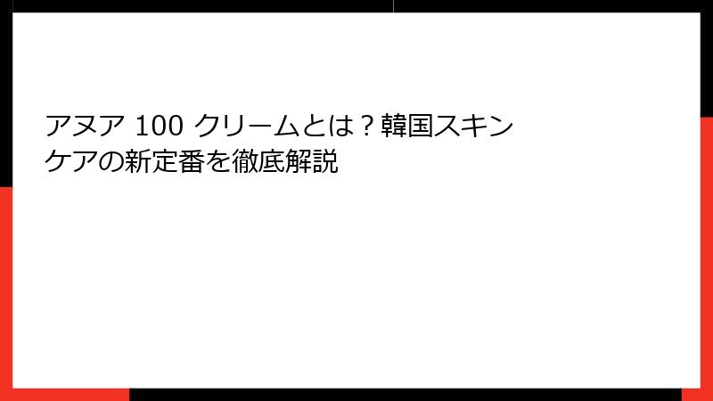 アヌア 100 クリームとは？韓国スキンケアの新定番を徹底解説
