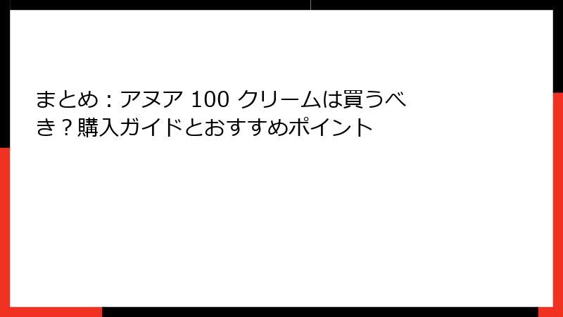 まとめ：アヌア 100 クリームは買うべき？購入ガイドとおすすめポイント