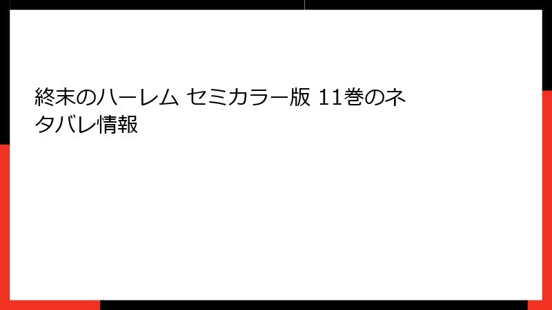 終末のハーレム セミカラー版 11巻のネタバレ情報