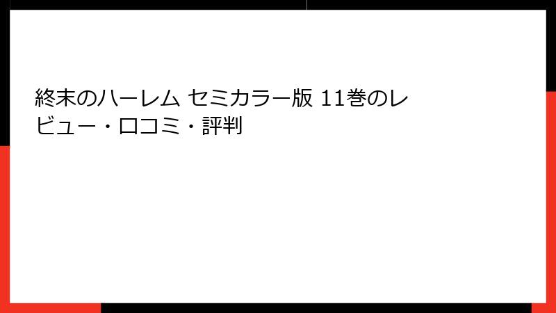 終末のハーレム セミカラー版 11巻のレビュー・口コミ・評判