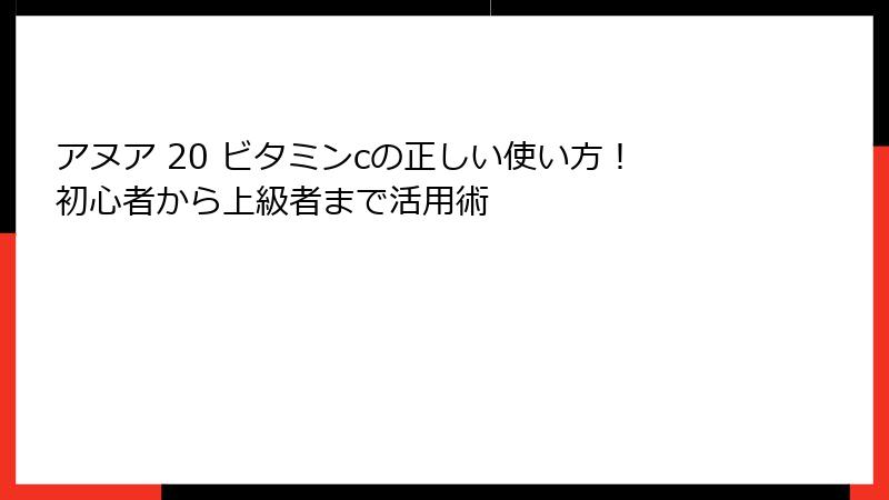アヌア 20 ビタミンcの正しい使い方！初心者から上級者まで活用術