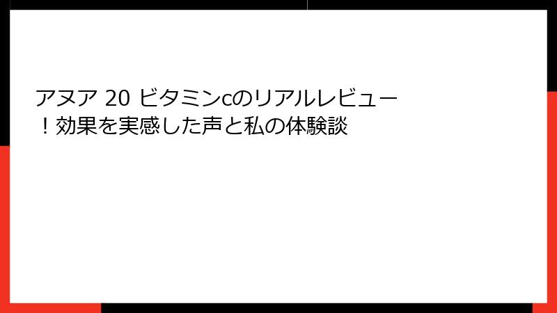 アヌア 20 ビタミンcのリアルレビュー！効果を実感した声と私の体験談