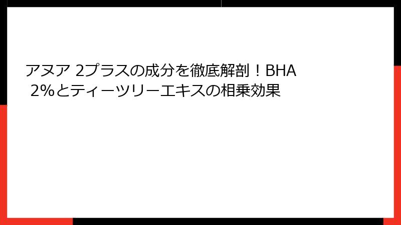 アヌア 2プラスの成分を徹底解剖！BHA 2%とティーツリーエキスの相乗効果
