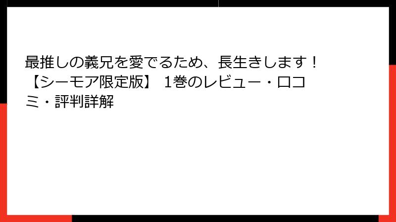 最推しの義兄を愛でるため、長生きします！【シーモア限定版】 1巻のレビュー・口コミ・評判詳解