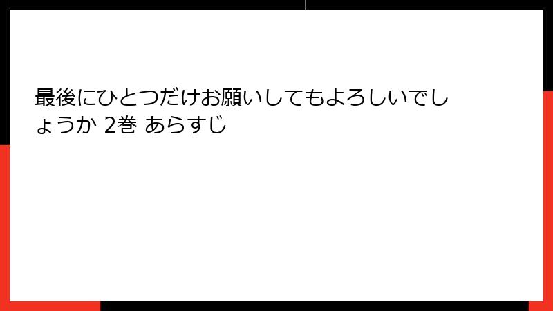 最後にひとつだけお願いしてもよろしいでしょうか 2巻 あらすじ