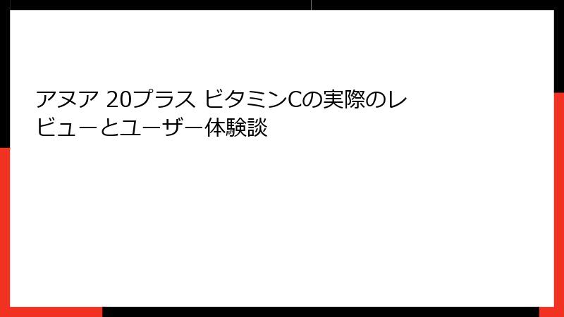 アヌア 20プラス ビタミンCの実際のレビューとユーザー体験談