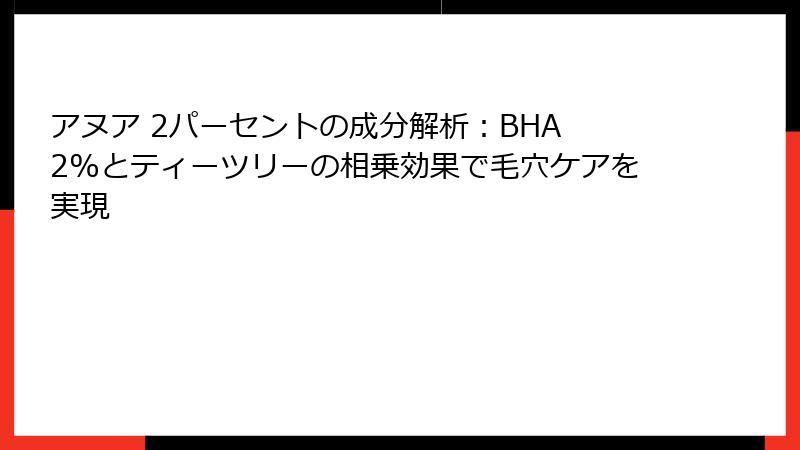 アヌア 2パーセントの成分解析：BHA 2%とティーツリーの相乗効果で毛穴ケアを実現