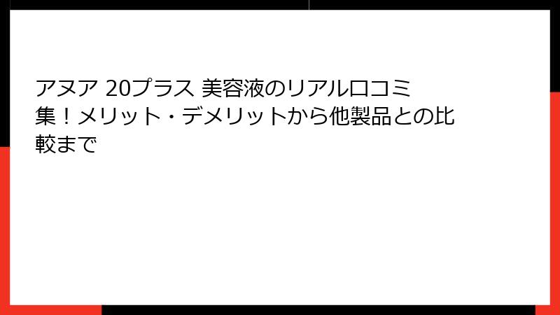 アヌア 20プラス 美容液のリアル口コミ集！メリット・デメリットから他製品との比較まで