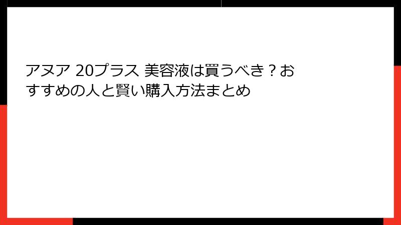 アヌア 20プラス 美容液は買うべき？おすすめの人と賢い購入方法まとめ