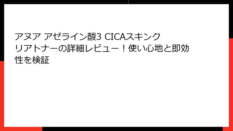 アヌア アゼライン酸3 CICAスキンクリアトナーの詳細レビュー！使い心地と即効性を検証