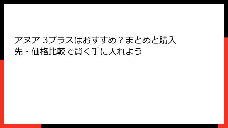 アヌア 3プラスはおすすめ？まとめと購入先・価格比較で賢く手に入れよう