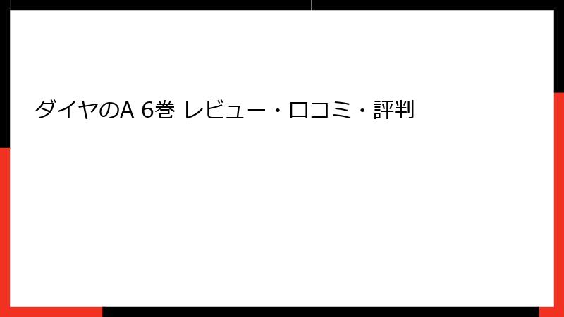 ダイヤのA 6巻 レビュー・口コミ・評判