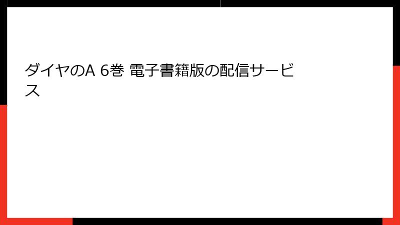 ダイヤのA 6巻 電子書籍版の配信サービス